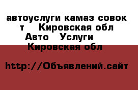 автоуслуги камаз-совок15т. - Кировская обл. Авто » Услуги   . Кировская обл.